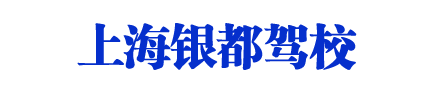 银都驾校，上海银都驾校，银都驾校直招【权益保障】